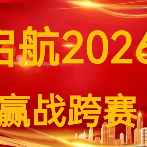 乌中旗分公司2025-2026跨赛启动会