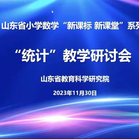 聚焦统计本质  提升数据意识 —蓬莱区参加山东省小学数学统计教学研讨会活动纪实