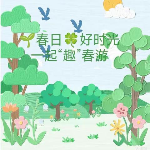 🌿春日好时光，一起趣春游🌸——蓓蕾幼教集团留香园区小小二班春游剪辑