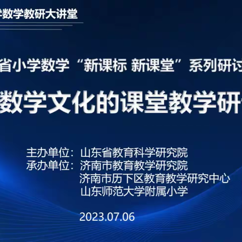 山东省小学数学“新课标 新课堂”系列研讨活动——基于数学文化的课堂教学研讨会学习感悟