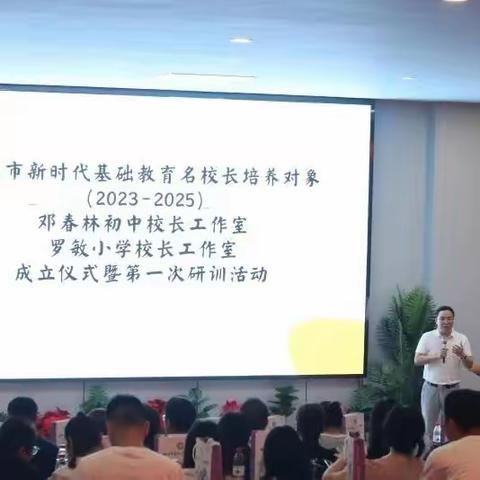 株洲市新时代基础教育名校长培养对象邓春林初中校长工作室成立仪式暨第一次研训活动掠影