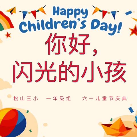 一年级组六一儿童节——“你好，闪光的小孩”文艺汇演
