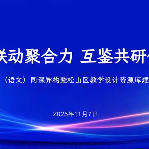 校际联动聚合力 互鉴共研促发展——记党建引领下集团校多学科（语文）同课异构暨松山区教学设计资源库建设联合教研活动