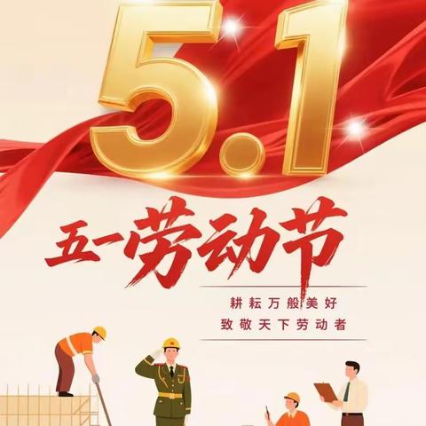 “五一”放假，安全同行——仁怀市育英实验学校2026年“五一”放假安通知
