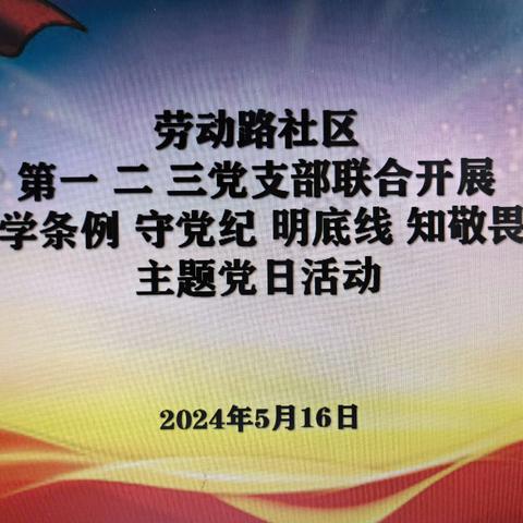 宋门街道劳动路社区委员会下辖第一、第二、第三党支部联合开展“学条例 勤自省 严自律 强党性 ”主题党日活动