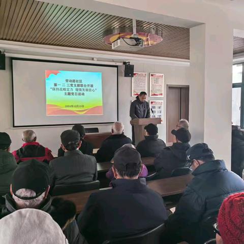 宋门街道劳动路社区委员会下辖第一、第二、第三党支部联合开展“保持战略定力 增强发展信心”主题党日活动