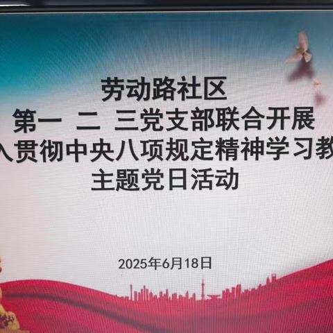 宋门街道劳动路社区委员会下辖第一、第二、第三党支部联合开展“深入贯彻中央八项规定精神学习教育””主题党日活动
