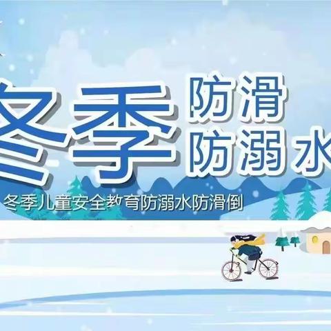 【官幼•安全教育】预防冬季防溺水，安全伴我成长——官庄幼儿园冬季防溺水安全提醒