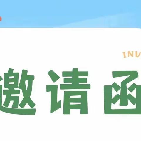 【官幼•家园共育】“心”相遇，“童”成长 ——宝塔区官庄幼儿园2024年春季家长会邀请函