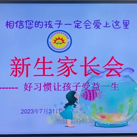 2023年大冈幼儿园第一学期新生家长会