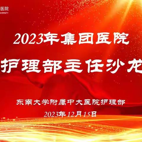 凝心聚力，优化管理 | 记2023年集团医院护理部主任沙龙