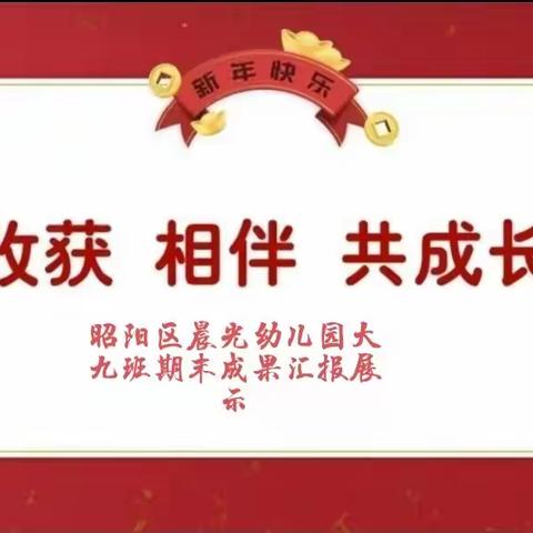 ❤ 🌻 收获   相伴   共成长——昭阳区晨光幼儿园中二班学期末成果展示精彩回顾💞 ✨