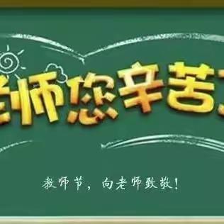 “芳华浸染、共筑梦想”——2023年教师节表彰大会暨文艺汇演