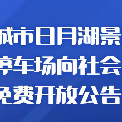 永城市日月湖景区停车场向社会免费开放公告