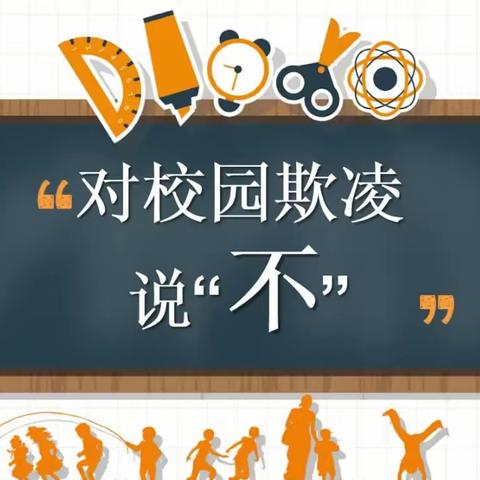 预防校园欺凌——城南小学致广大师生家长的一封信