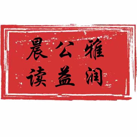 雅润公益晨读（暑期）之召陵区政府市民广场晨读点志愿者风采展示二