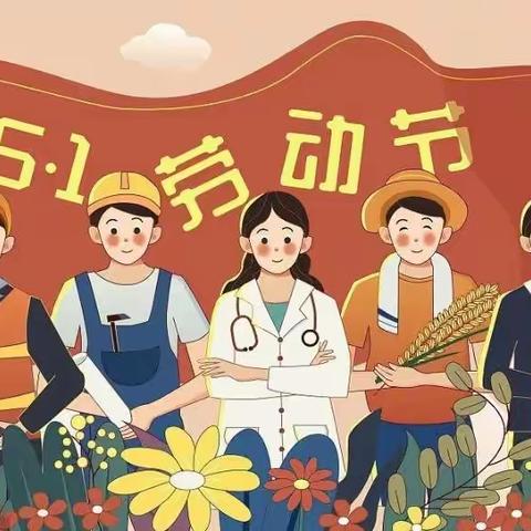 昌城镇中心幼儿园小一班，“五一”劳动节——“劳动人民最光荣”主题活动