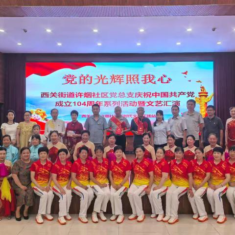 西关街道许烟社区党总支以“党的光辉照我心”为主题，开展喜迎“七一”系列活动暨文艺演出