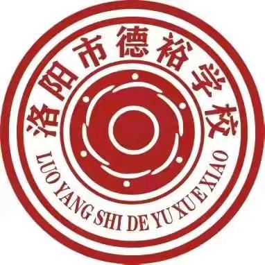 德裕课堂  淬炼教书育人星 72| 洛阳市德裕学校小学部教学推进会