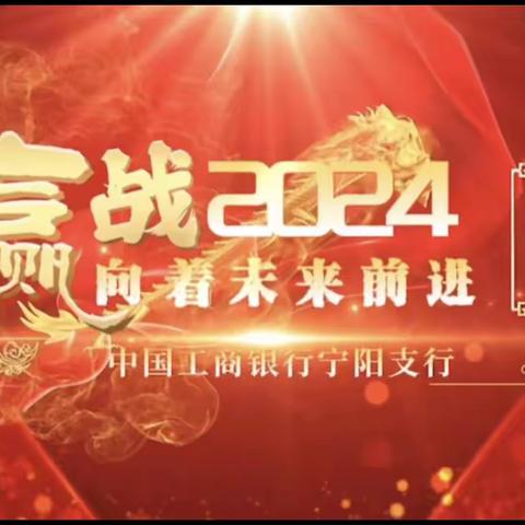 祥龙增活力 瑞雪兆丰年｜宁阳支行成功召开2023-2024旺季营销启动会