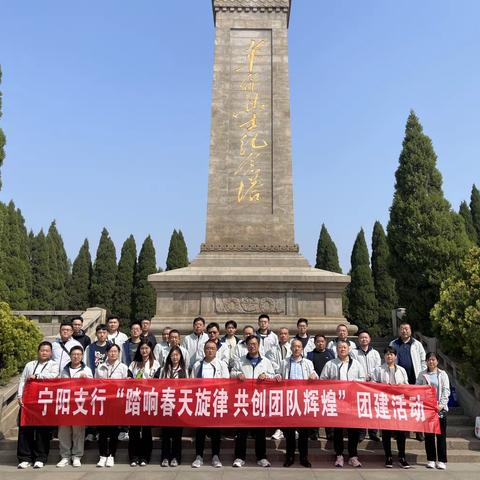 工行宁阳支行组织“学思践悟铸忠诚 挺膺担当建新功”主题党日暨“踏响春天旋律 共创团队辉煌”团建活动