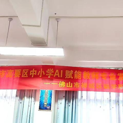 【肇庆市高要区活道镇中心小学】 ﻿信息技术赋能教学新范式 ——2025年肇庆市高要区中小学 ﻿AI赋能教师专业发展培训（第二天）