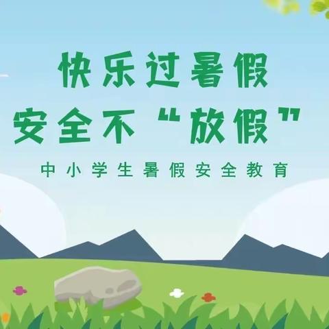 请查收！周各庄完全小学暑假安全教育提示