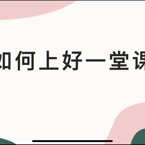 开发区小学暑期教师培训专场四——如何上好一堂课