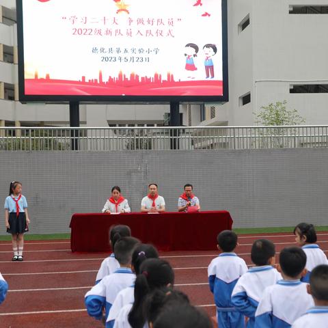 学习党的二十大 争做新时代好队员——德化县第五实验小学举行2022级新队员入队仪式