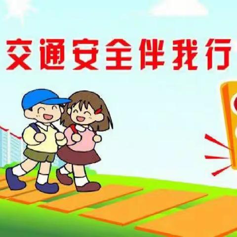 交通安全，从我做起——花蕾幼儿园交通安全