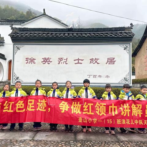 赓续红色血脉  传承徐英精神 ———壶山小学一（15）浪花儿中队寒假实践活动