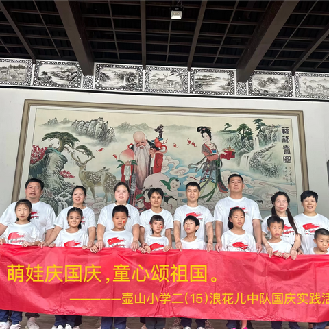 萌娃庆国庆，童心颂祖国 —————壶山小学二（15）浪花儿中队国庆实践活动