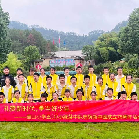 礼赞新时代，争当好少年 ﻿———壶山小学五（1）小绿芽中队庆祝新中国成立75周年活动