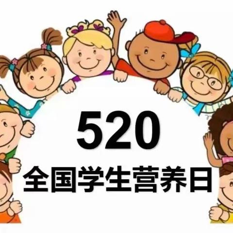 【小童木幼儿园】全国学生营养日”宣传