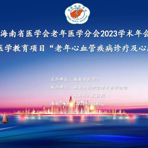 海南省医学会老年医学分会2023学术年会完美收官