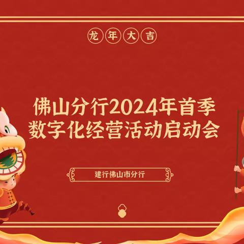 自强不息争朝夕，奋勇拼搏抓发展——佛山分行召开2024年首季数字化经营活动启动会