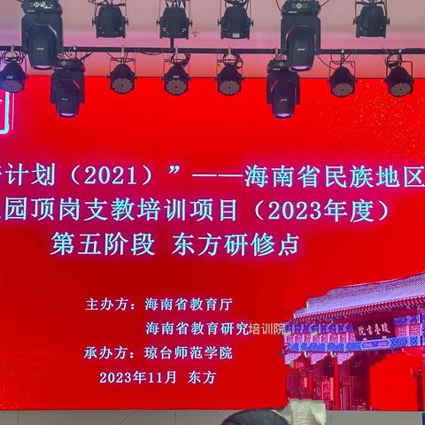 “国培计划（2021）”——海南省民族地区幼儿园顶岗支教培训项目（2023年度）第五阶段（2023 年11月23日）