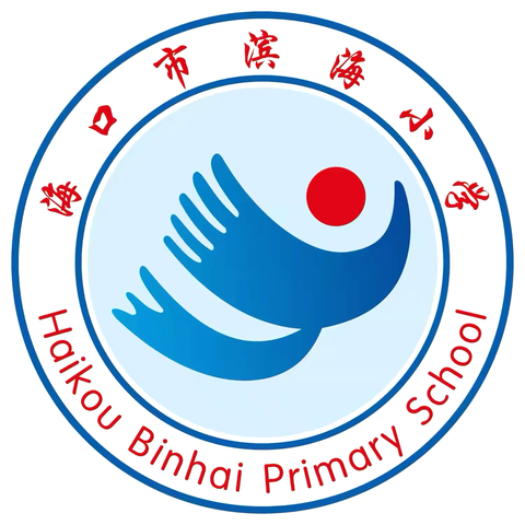 海口市滨海小学 ﻿中秋节放假通知﻿及温馨提示