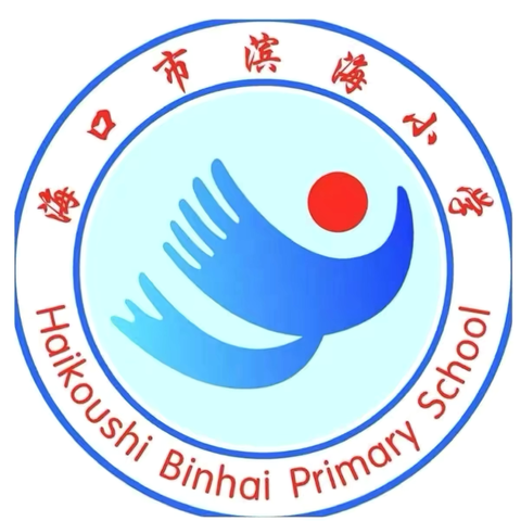 海口市滨海小学元宵节 ‍致家长的一封信