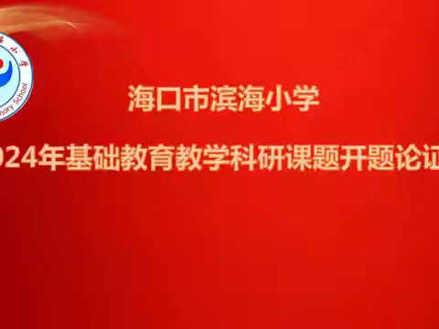 科研赋能，教育向新 ——海口市滨海小学2025年基础教育教学科研课题中期汇报（数学科）