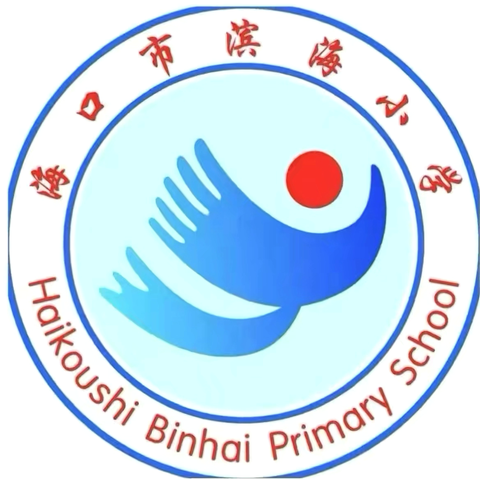 精查作业明学情 细研学情促成长 ‍——海口市滨海小学数学组2025年秋季学期第二次学生作业检查及反馈
