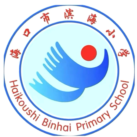 海口市滨海小学春节假期安全提示