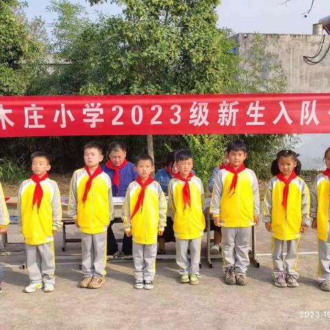 我与祖国共成长，争做小小追梦人    涧头集镇木庄小学新队员入队活动