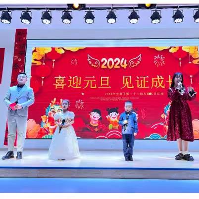 延安市宝塔区第二十二幼儿园2024年“喜迎元旦 见证成长”庆元旦活动纪实