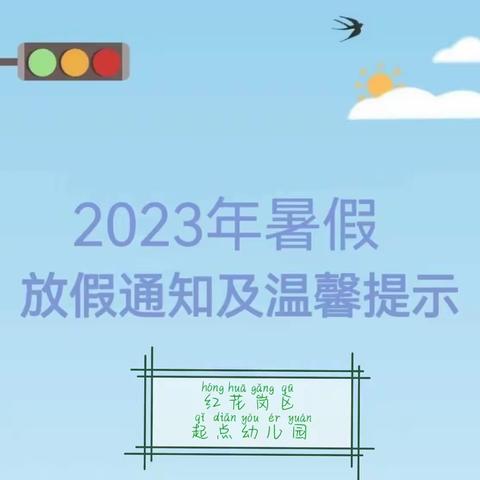 红花岗区起点幼儿园2023年暑假安全及温馨提示