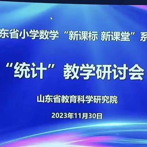 山东省小学数学“新课标 新课堂”系列研讨活动 ——统计教学研讨会