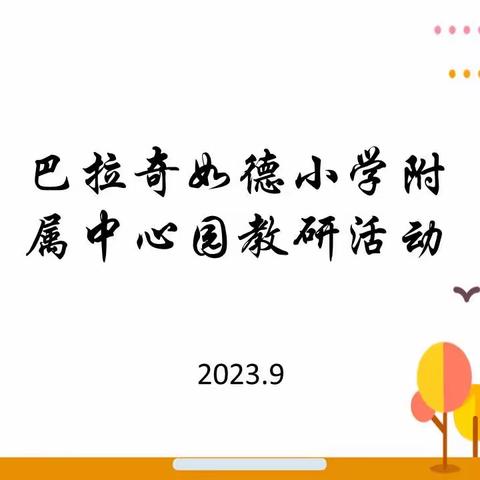 “用心教研，用爱传递”巴拉奇如德小学附属幼儿园公开课活动