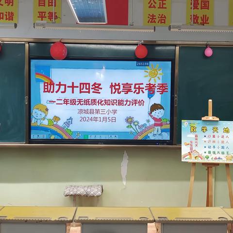 “双减”伴童年 “乐考”助成长——凉城三小2023-2024学年度第一学期一二年级“助力十四冬，悦享乐考季”趣味闯关活动