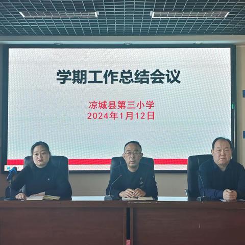 期末总结再蓄力      只待开花自奋蹄——凉城三小召开2023-2024年第一学期期末工作总结会议