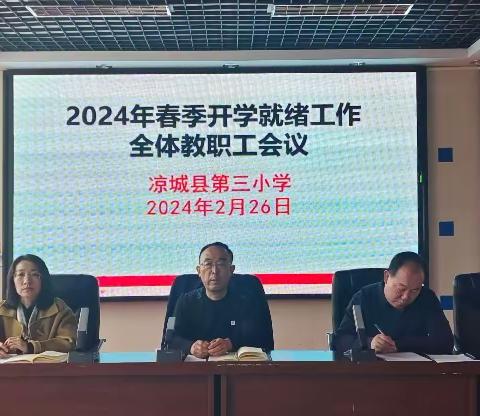 迎接新学期，踏上新征程——凉城三小召开2024年新学期开学就绪工作大会